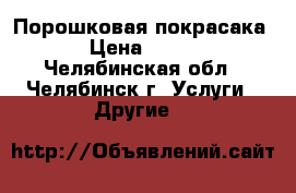 Порошковая покрасака › Цена ­ 180 - Челябинская обл., Челябинск г. Услуги » Другие   